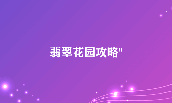 翡翠花园攻略