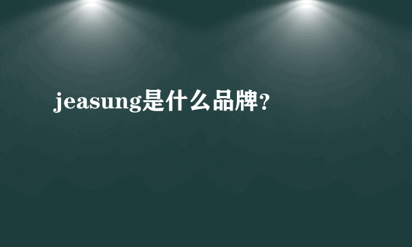 jeasung是什么品牌？