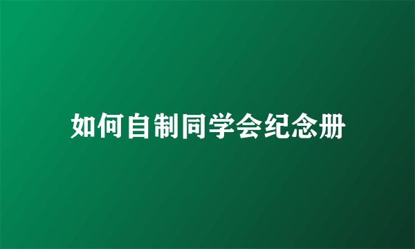 如何自制同学会纪念册