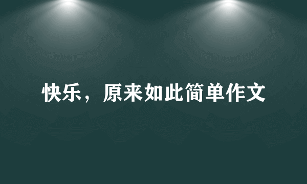 快乐，原来如此简单作文