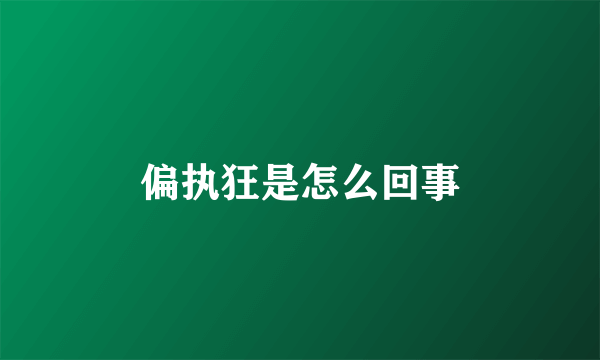 偏执狂是怎么回事