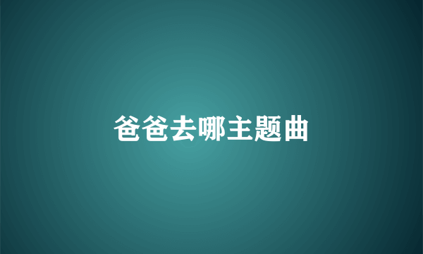 爸爸去哪主题曲