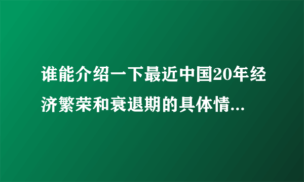 谁能介绍一下最近中国20年经济繁荣和衰退期的具体情况，希望能详细点