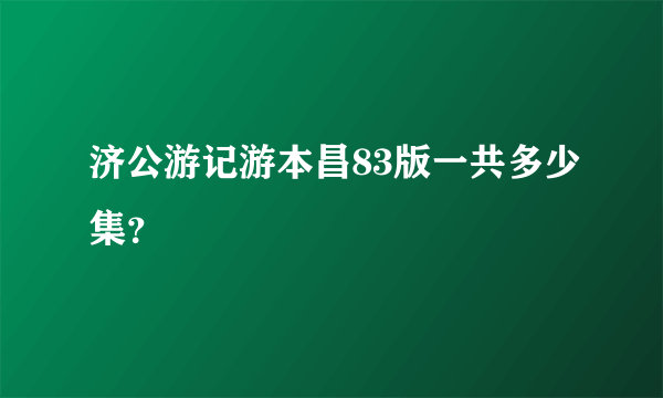 济公游记游本昌83版一共多少集？