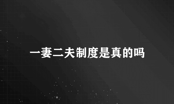 一妻二夫制度是真的吗