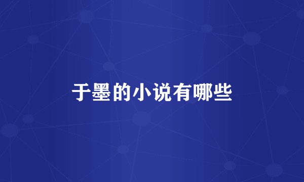 于墨的小说有哪些