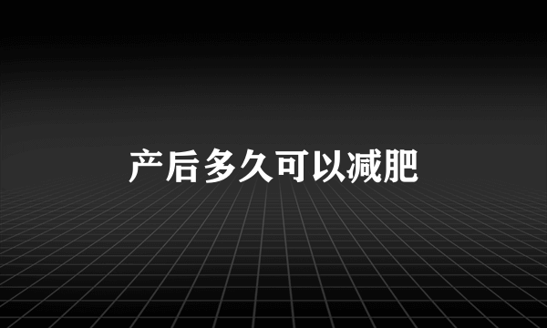 产后多久可以减肥