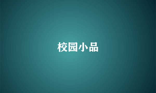 校园小品