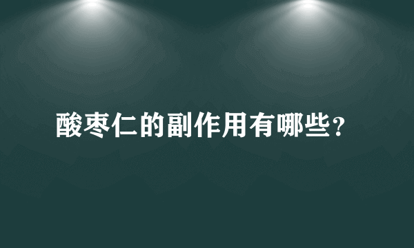 酸枣仁的副作用有哪些？