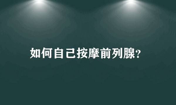 如何自己按摩前列腺？