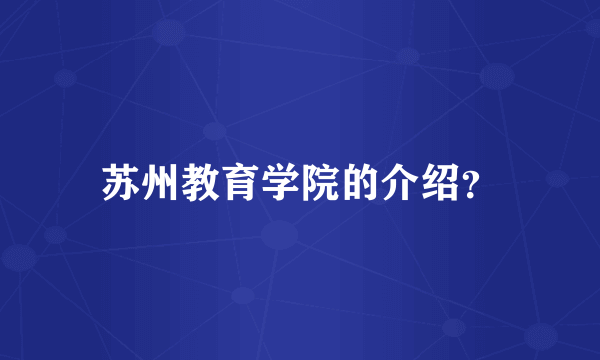 苏州教育学院的介绍？