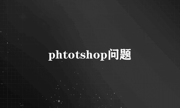 phtotshop问题