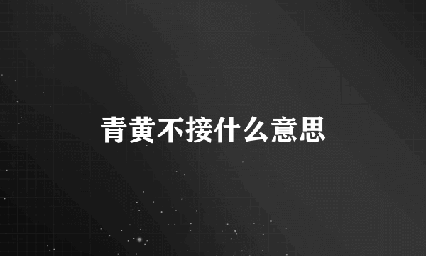 青黄不接什么意思