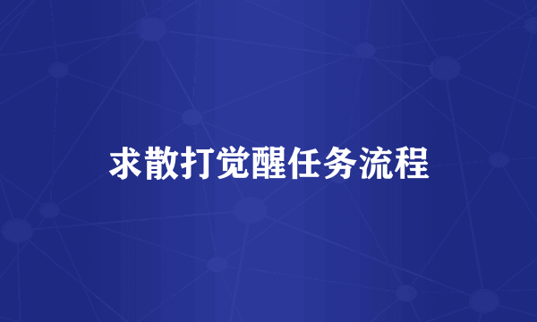 求散打觉醒任务流程