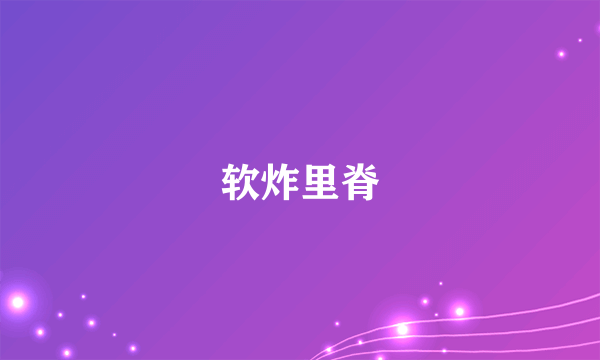 软炸里脊