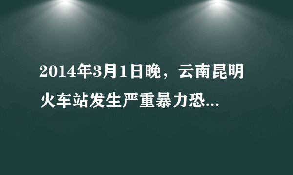 2014年3月1日晚，云南昆明火车站发生严重暴力恐怖事件，给人民群众的生命财产安全造成了极大损失，3月3日下午，公安部组织云南、新疆、铁路等公安干警紧密团结各族群众，依法采取果断措施，使案件成功告破。这一正义行动（  ）。①有力地维护了社会稳定和民族团结②依法保护了群众的生命财产安全③说明维护稳定是一切工作的中心④体现了国家的治理离不开法律A.①②③B.①②④C.①③④D.②③④