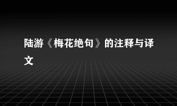 陆游《梅花绝句》的注释与译文