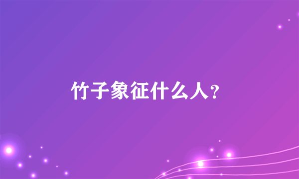 竹子象征什么人？