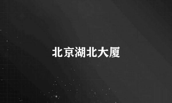 北京湖北大厦