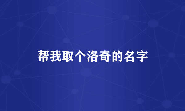 帮我取个洛奇的名字