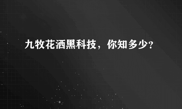 九牧花洒黑科技，你知多少？