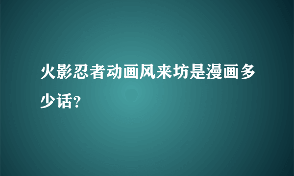 火影忍者动画风来坊是漫画多少话？