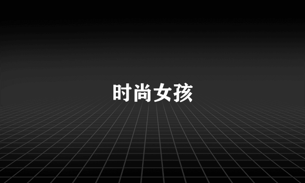 时尚女孩