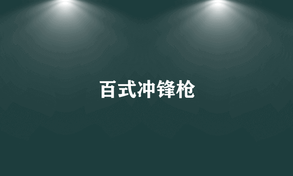 百式冲锋枪