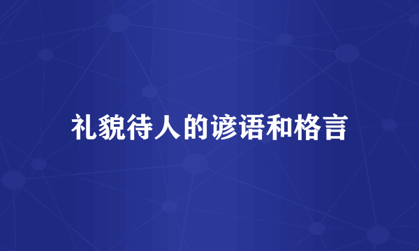 礼貌待人的谚语和格言
