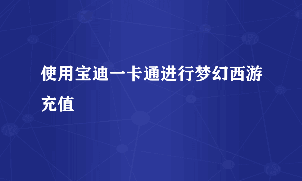 使用宝迪一卡通进行梦幻西游充值