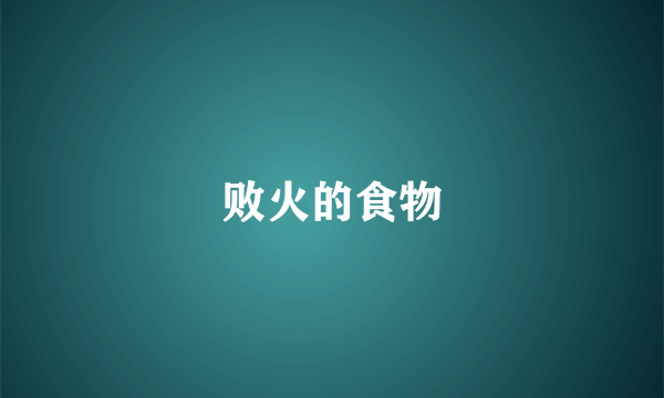 败火的食物