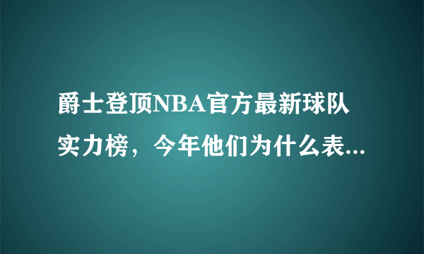 爵士登顶NBA官方最新球队实力榜，今年他们为什么表现强势？