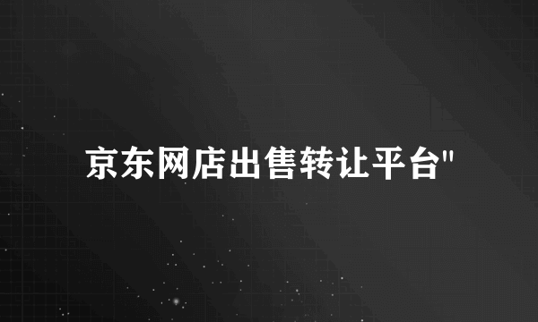 京东网店出售转让平台