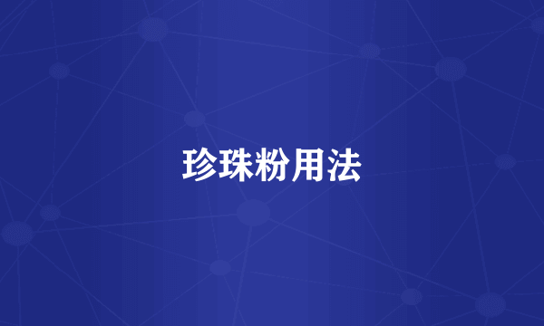 珍珠粉用法