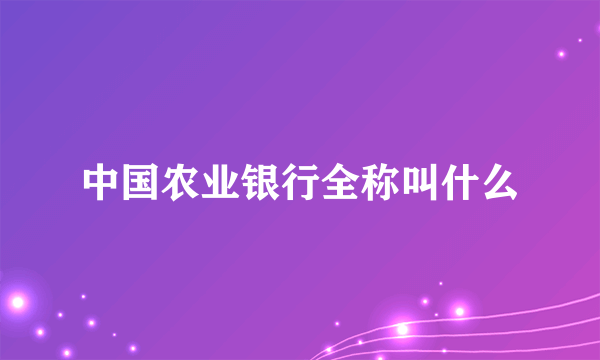 中国农业银行全称叫什么