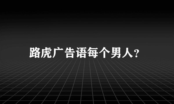 路虎广告语每个男人？