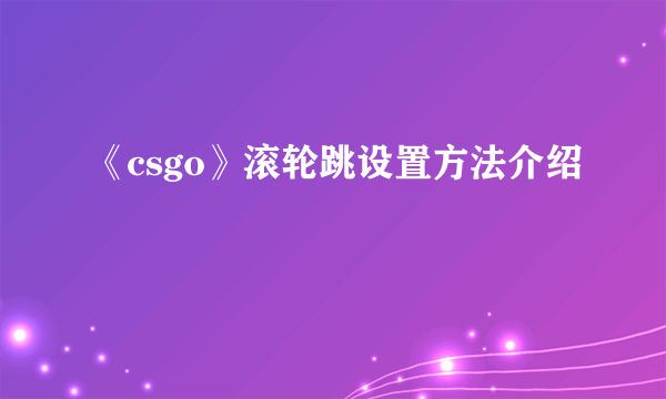 《csgo》滚轮跳设置方法介绍