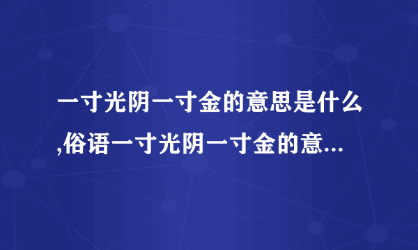 一寸光阴一寸金的意思是什么,俗语一寸光阴一寸金的意思是什么