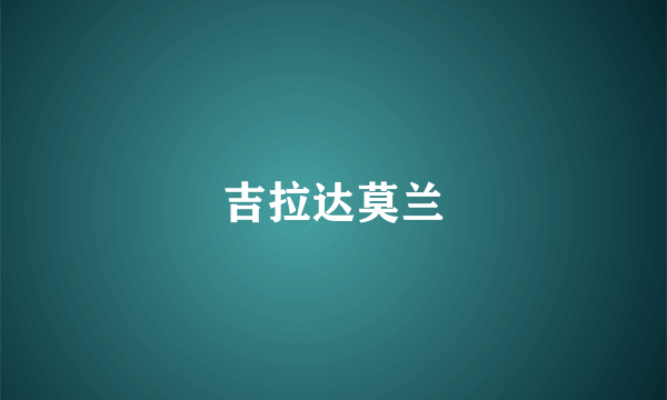 吉拉达莫兰