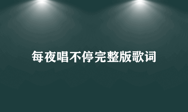 每夜唱不停完整版歌词