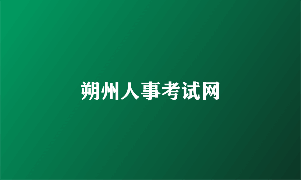 朔州人事考试网