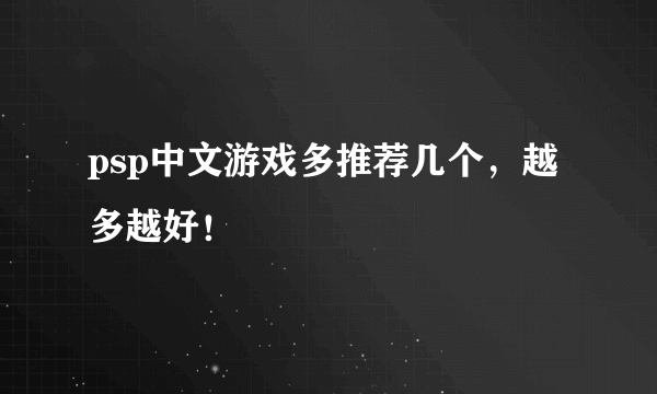 psp中文游戏多推荐几个，越多越好！