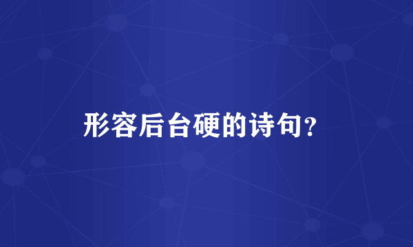 形容后台硬的诗句？