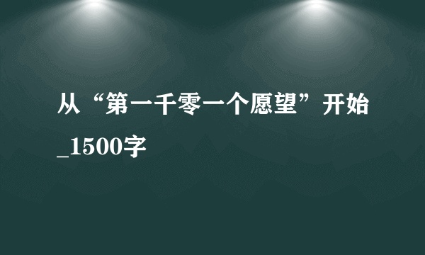 从“第一千零一个愿望”开始_1500字