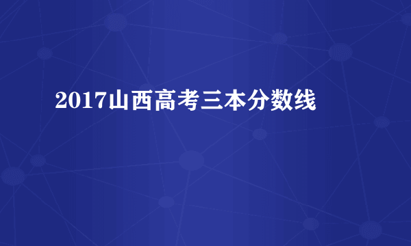 2017山西高考三本分数线