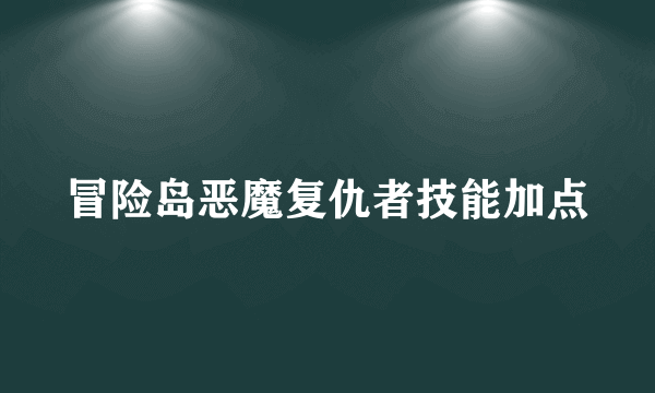 冒险岛恶魔复仇者技能加点