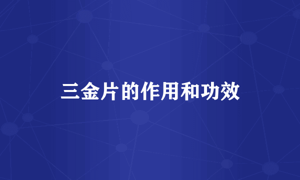 三金片的作用和功效