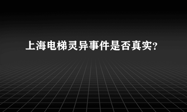 上海电梯灵异事件是否真实？