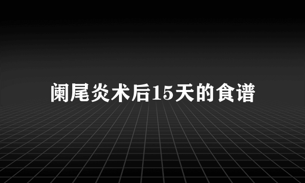 阑尾炎术后15天的食谱