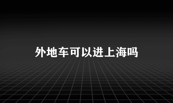 外地车可以进上海吗